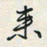 余立鹏来书法图片