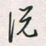 余立鹏说书法图片