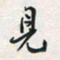 余立鹏见书法图片