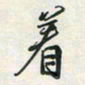 余立鹏着书法图片