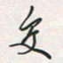 余立鹏交书法图片
