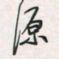 余立鹏源书法图片