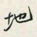 余立鹏地书法图片