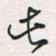 余立鹏此书法图片