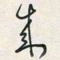 余立鹏来书法图片