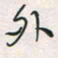 余立鹏外书法图片