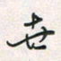 余立鹏世书法图片