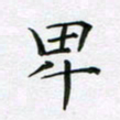 赵国春卑书法图片