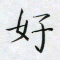 赵国春好书法图片