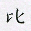 赵国春比书法图片