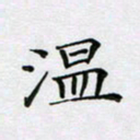 赵国春温书法图片