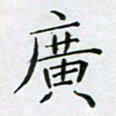 赵国春广书法图片