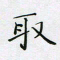 赵国春取书法图片