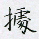 赵国春据书法图片