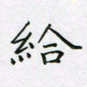 赵国春给书法图片