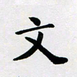 赵国春文书法图片