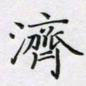赵国春济书法图片