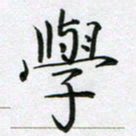 赵国春学书法图片