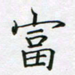 赵国春富书法图片