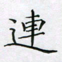 赵国春连书法图片