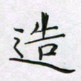 赵国春造书法图片