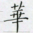 赵国春华书法图片