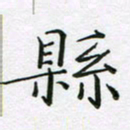赵国春县书法图片