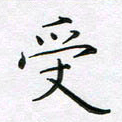 赵国春受书法图片
