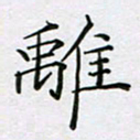赵国春离书法图片