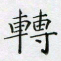 赵国春转书法图片