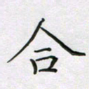 赵国春合书法图片