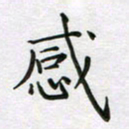 赵国春感书法图片