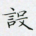 赵国春设书法图片