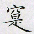 赵国春实书法图片