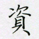 赵国春资书法图片