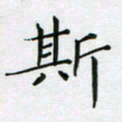 赵国春斯书法图片