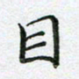 黄松目书法图片
