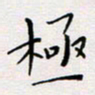 张思勇极书法图片