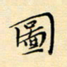 张思勇图书法图片