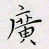 张思勇广书法图片