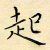 张思勇起书法图片
