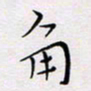 张思勇角书法图片