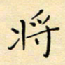 张思勇将书法图片