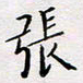 张思勇张书法图片