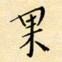张思勇果书法图片