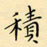 张思勇积书法图片