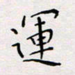 张思勇运书法图片