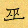王大志巫书法图片