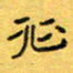 王大志征书法图片