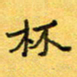 王大志杯书法图片